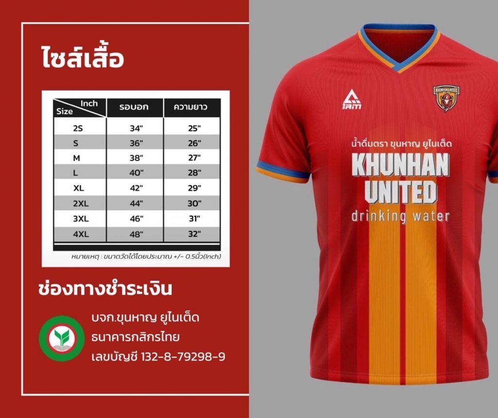 เสื้อทีมขุนหาญ ยูไนเต็ด